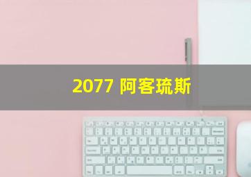 2077 阿客琉斯